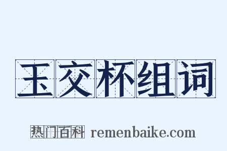 玉交杯组词是什么意思的图片